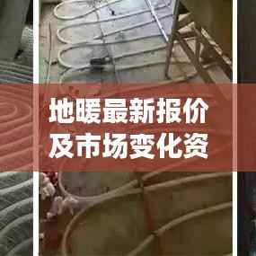 地暖最新报价及市场变化资讯大揭秘！