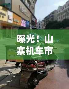 曝光!山寨机车市场乱象横行,十大排名背后的消费警示揭秘