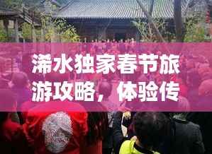 浠水独家春节旅游攻略，体验传统年味，畅游美景盛宴