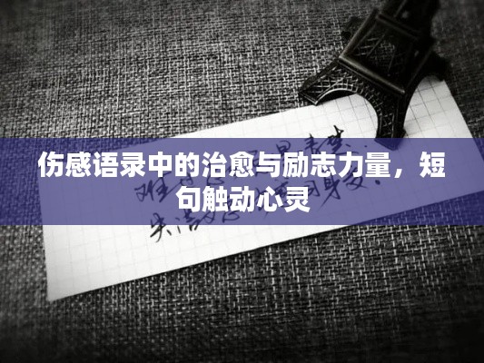 伤感语录中的治愈与励志力量,短句触动心灵