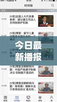 今日最新播报,热点事件实时更新