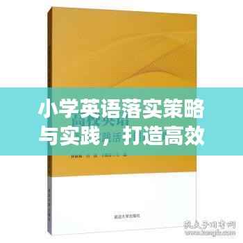 小学英语落实策略与实践，打造高效教学方案