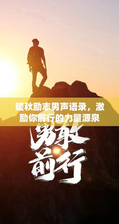 暖秋励志男声语录,激励你前行的力量源泉