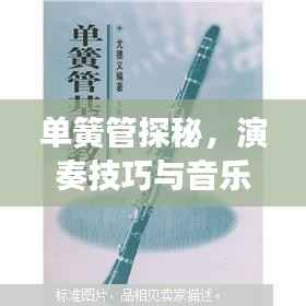 单簧管探秘,演奏技巧与音乐魅力,百度权威解读!