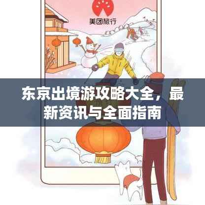东京出境游攻略大全,最新资讯与全面指南