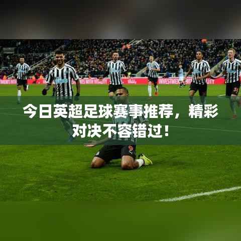 今日英超足球赛事推荐，精彩对决不容错过！