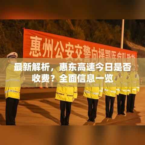 最新解析,惠东高速今日是否收费?全面信息一览