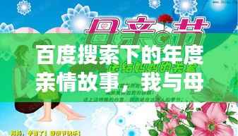 百度搜索下的年度亲情故事,我与母亲的温馨岁月时光