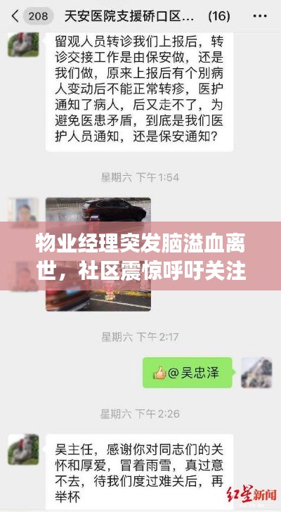 物业经理突发脑溢血离世，社区震惊呼吁关注员工健康与关爱