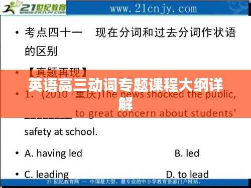 英语高三动词专题课程大纲详解