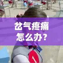 岔气疼痛怎么办?百度推荐的最佳解决方案解析