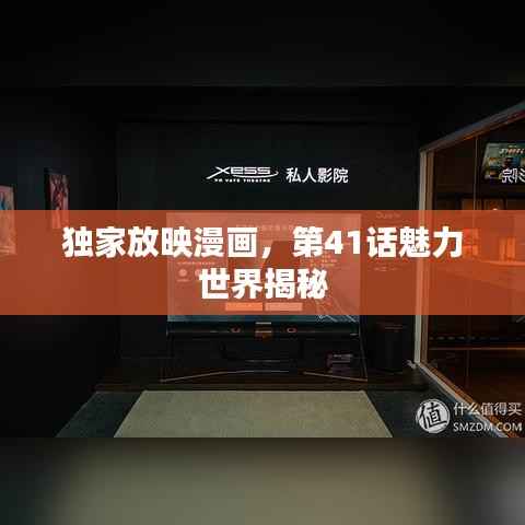 独家放映漫画,第41话魅力世界揭秘