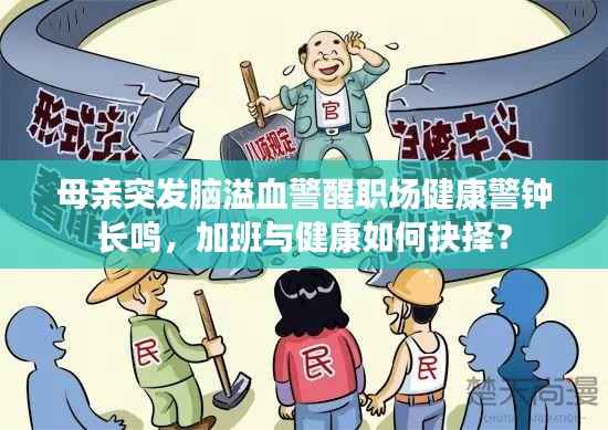母亲突发脑溢血警醒职场健康警钟长鸣,加班与健康如何抉择?