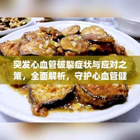 突发心血管破裂症状与应对之策,全面解析,守护心血管健康