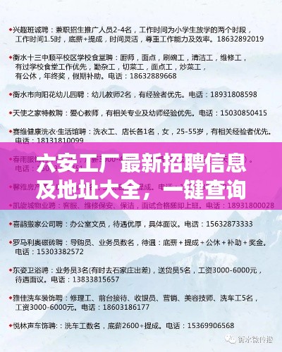 六安工厂最新招聘信息及地址大全,一键查询掌握就业资讯