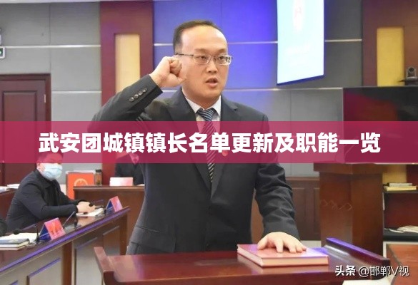 武安团城镇镇长名单更新及职能一览