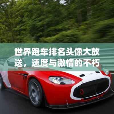 世界跑车排名头像大放送,速度与激情的不朽象征