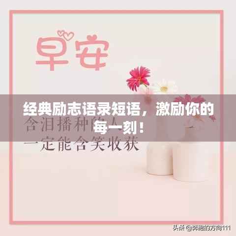 经典励志语录短语,激励你的每一刻!