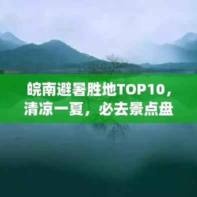 皖南避暑胜地TOP10,清凉一夏,必去景点盘点