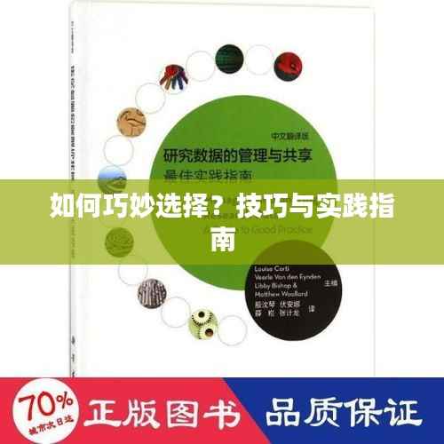 如何巧妙选择?技巧与实践指南