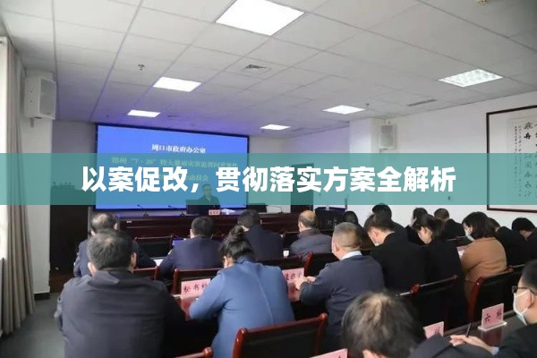 以案促改,贯彻落实方案全解析