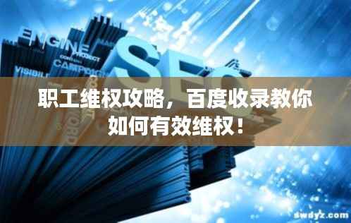 职工维权攻略,百度收录教你如何有效维权!