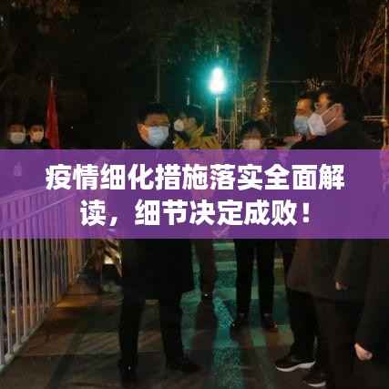 疫情细化措施落实全面解读,细节决定成败!