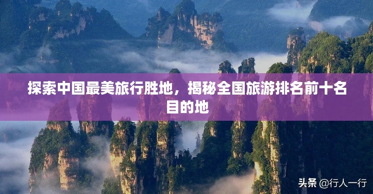 探索中国最美旅行胜地,揭秘全国旅游排名前十名目的地