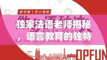 独家法语老师揭秘,语言教育的独特魅力与力量
