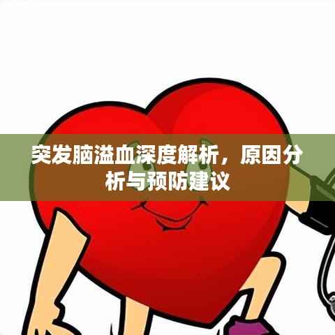 突发脑溢血深度解析,原因分析与预防建议