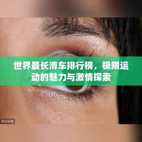 世界最长滑车排行榜,极限运动的魅力与激情探索