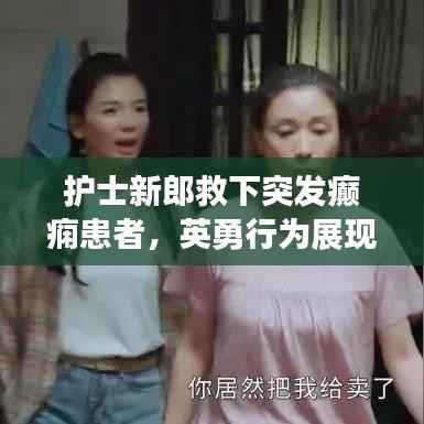 护士新郎救下突发癫痫患者,英勇行为展现人道精神光辉