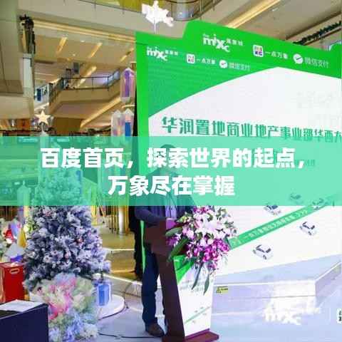 百度首页,探索世界的起点,万象尽在掌握