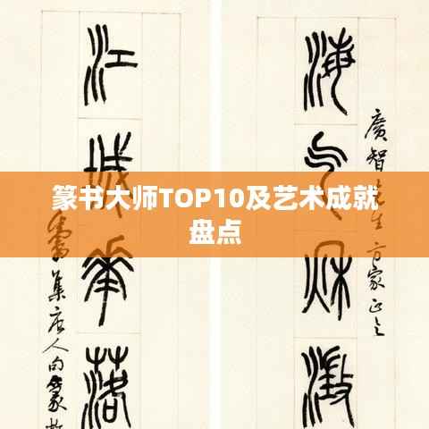 篆书大师TOP10及艺术成就盘点
