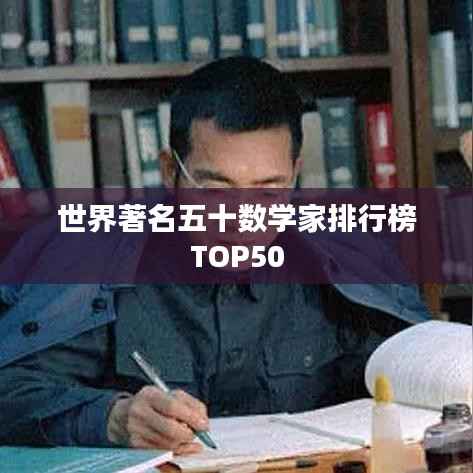 世界著名五十数学家排行榜TOP50