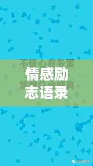 情感励志语录带美图,激发内心力量的文字与图像融合