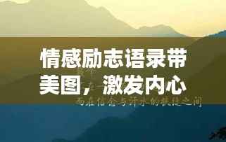 情感励志语录带美图,激发内心力量的文字与图像融合