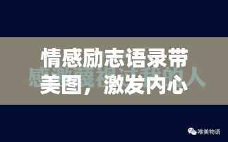 情感励志语录带美图,激发内心力量的文字与图像融合