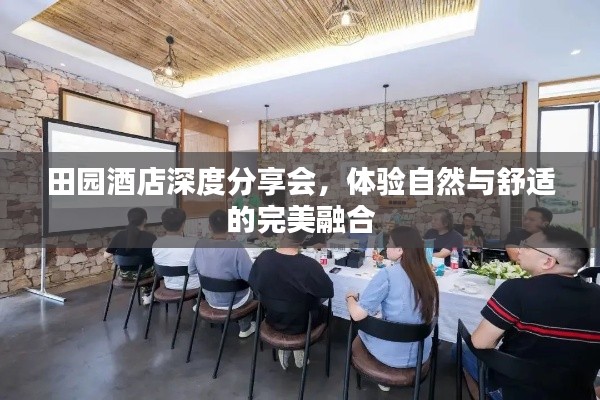 田园酒店深度分享会,体验自然与舒适的完美融合