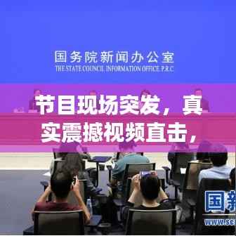 节目现场突发,真实震撼视频直击,即时体验完美融合