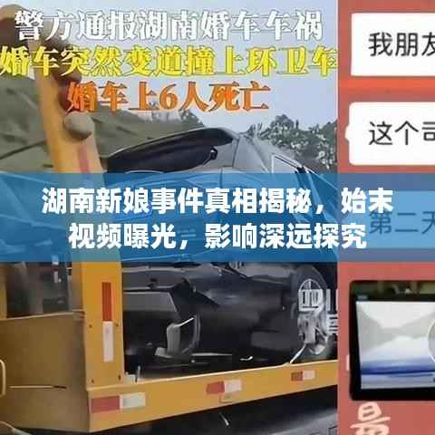 湖南新娘事件真相揭秘,始末视频曝光,影响深远探究