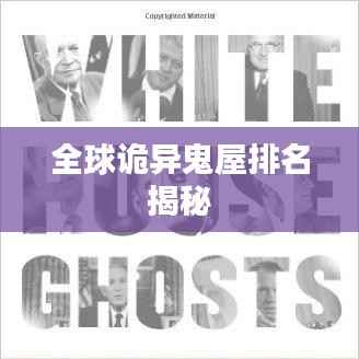 全球诡异鬼屋排名揭秘
