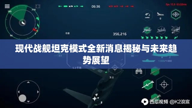 现代战舰坦克模式全新消息揭秘与未来趋势展望