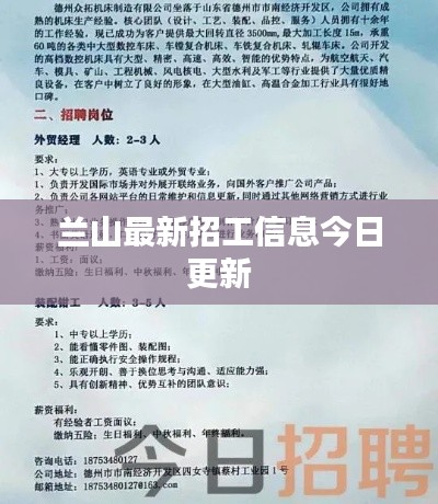 兰山最新招工信息今日更新