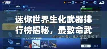 迷你世界生化武器排行榜揭秘,最致命武器盘点
