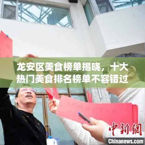 龙安区美食榜单揭晓,十大热门美食排名榜单不容错过!