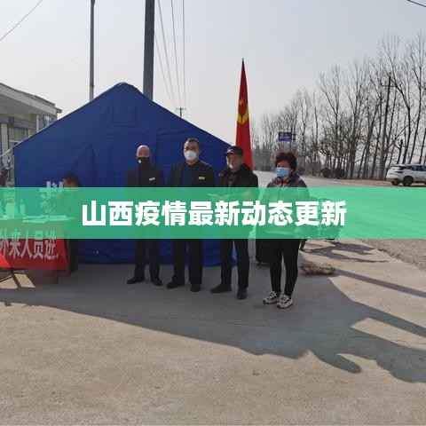 山西疫情最新动态更新