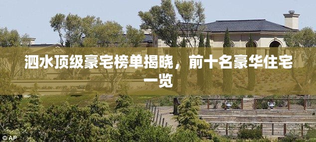 泗水顶级豪宅榜单揭晓,前十名豪华住宅一览