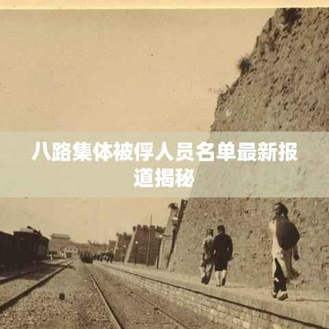 八路集体被俘人员名单最新报道揭秘