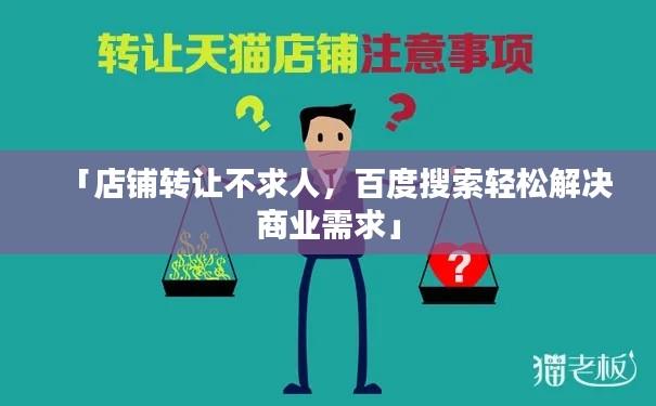 「店铺转让不求人,百度搜索轻松解决商业需求」
